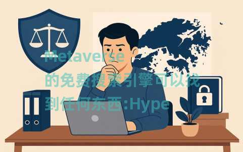 Metaverse 的免费搜索引擎可以找到任何东西:Hyperpeach